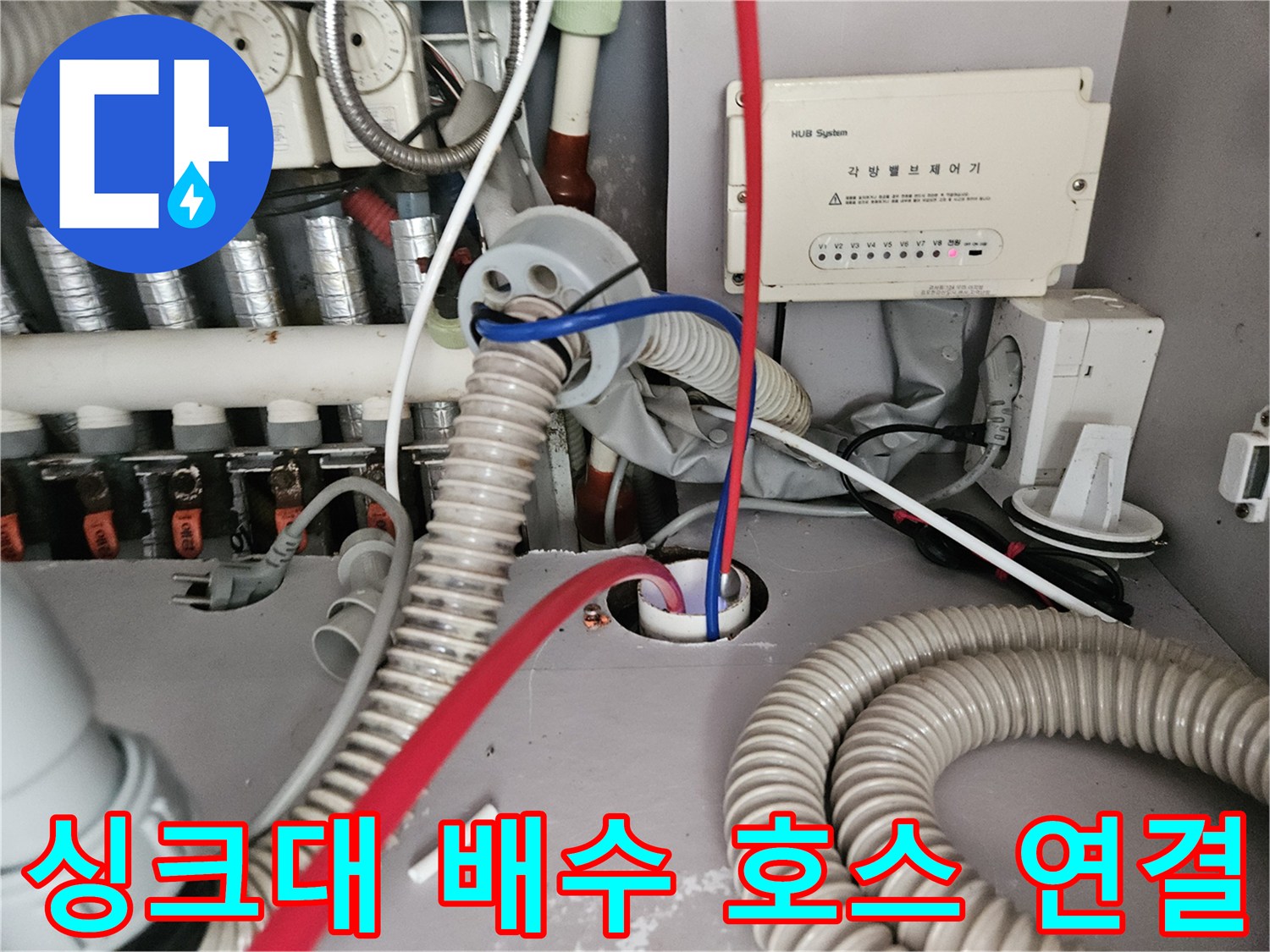 하얀색 주름관과 파란색 및 빨간색 급수 라인이 모여 있는 모습