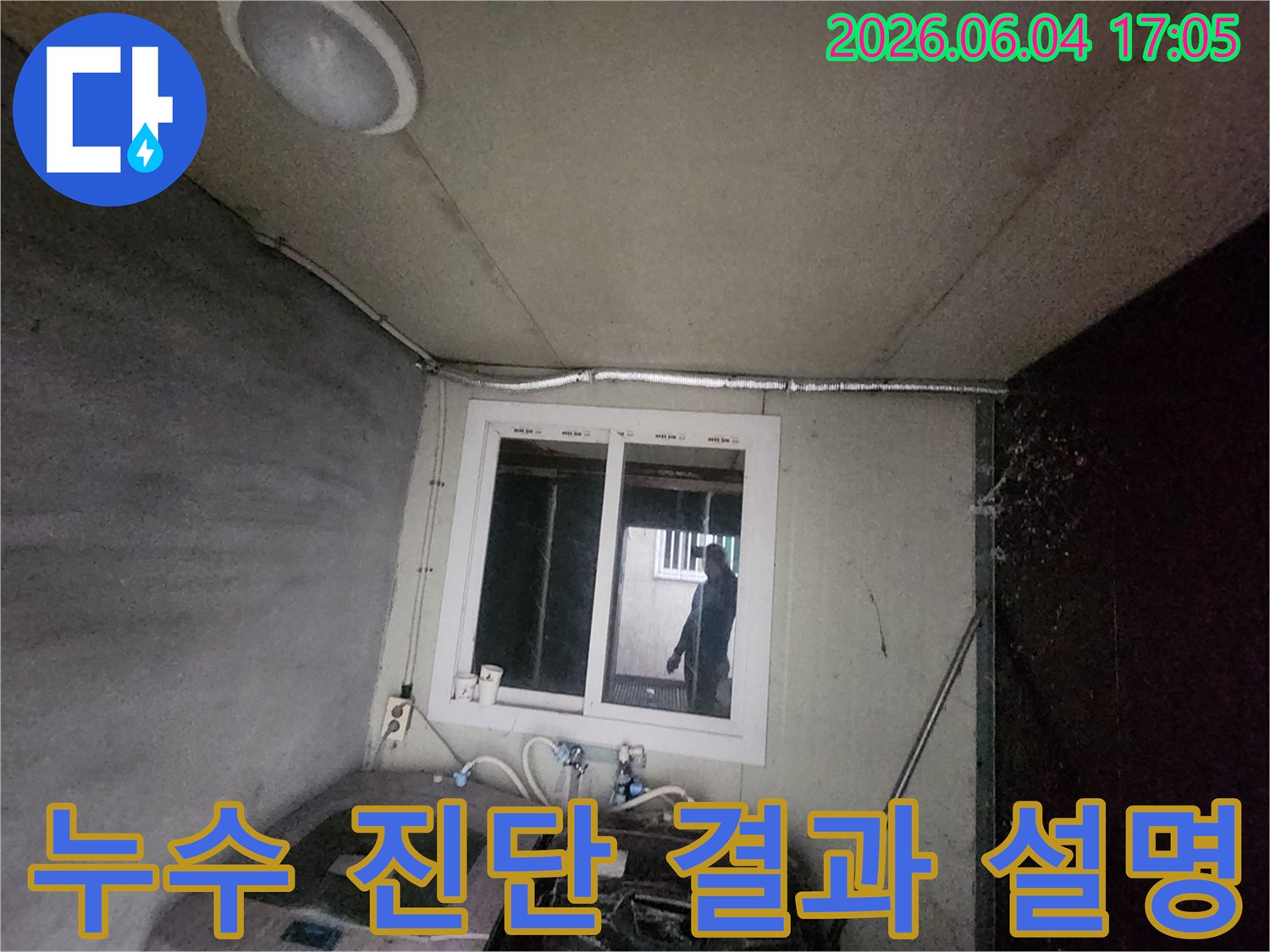 누수-엔지니어가-세탁실-누수-진단-과정-및-결과를-고객님께-알기-쉽게-설명하며-궁금증을-해소해-드리는-모습