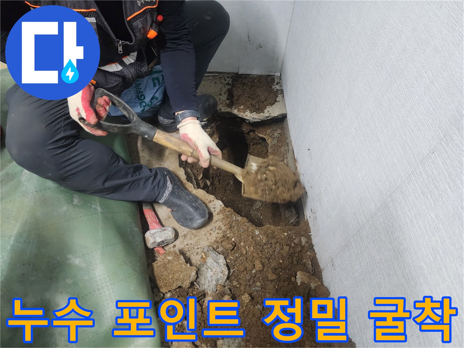 배관 누수가 의심되는 위치를 집중적으로 파헤치는 작업