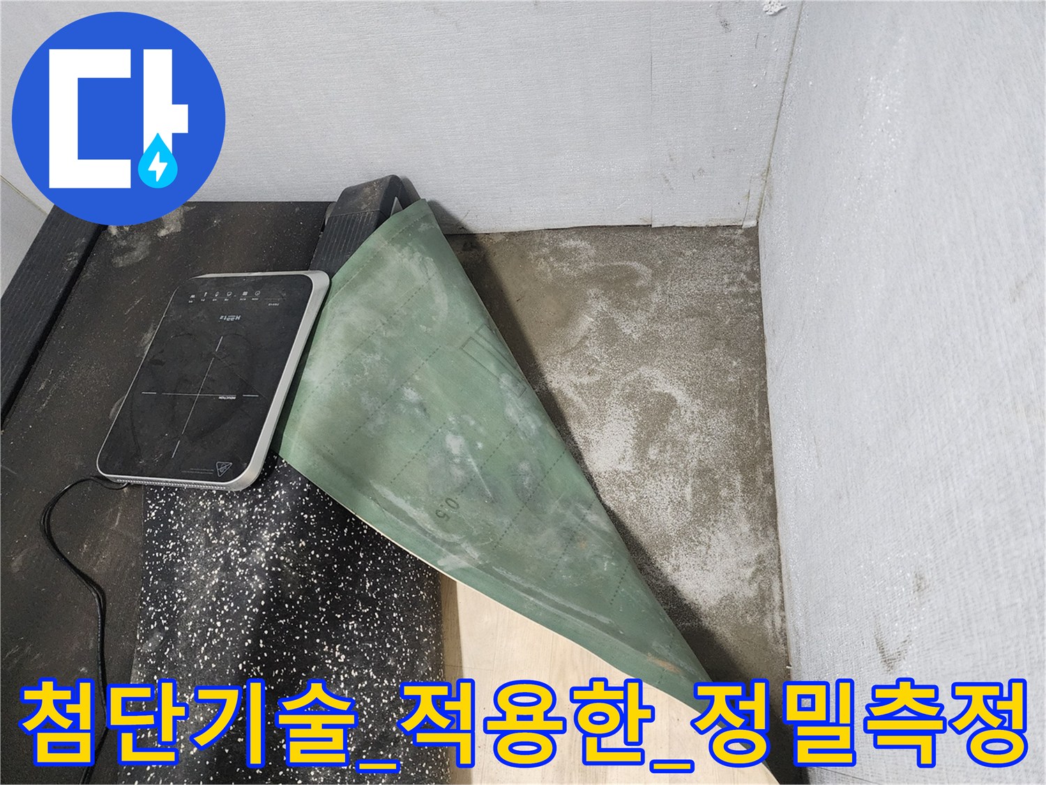 전문적인_탐지_기기를_운용하며_배관의_문제를_분석하는_장면