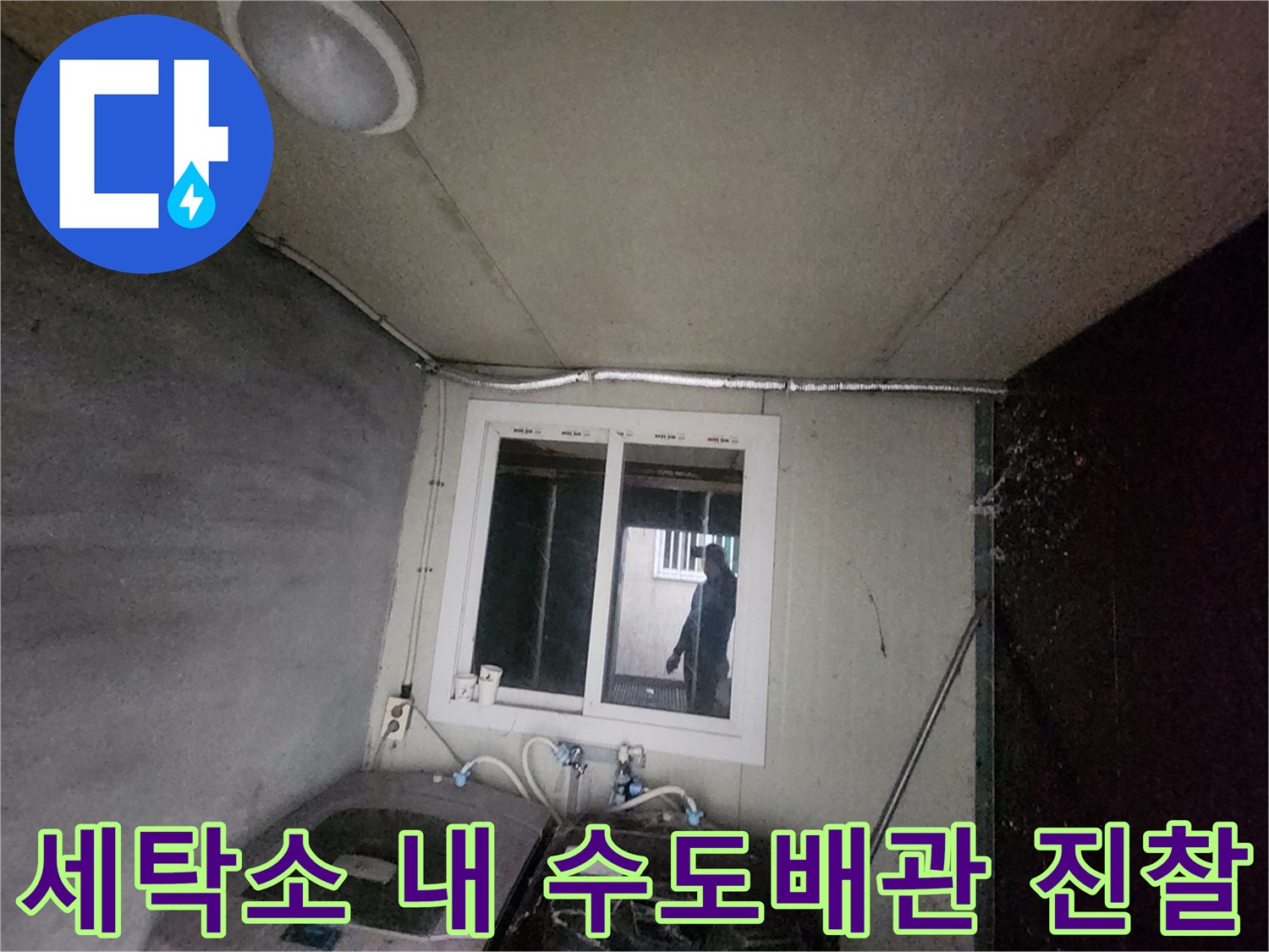 창문과 세탁기가 배치된 공간의 수돗물 공급 라인 점검 모습