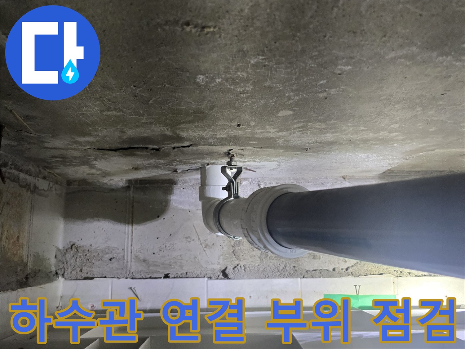 아랫집-천장-내부-하수관-배관-연결-부위-상태-확인