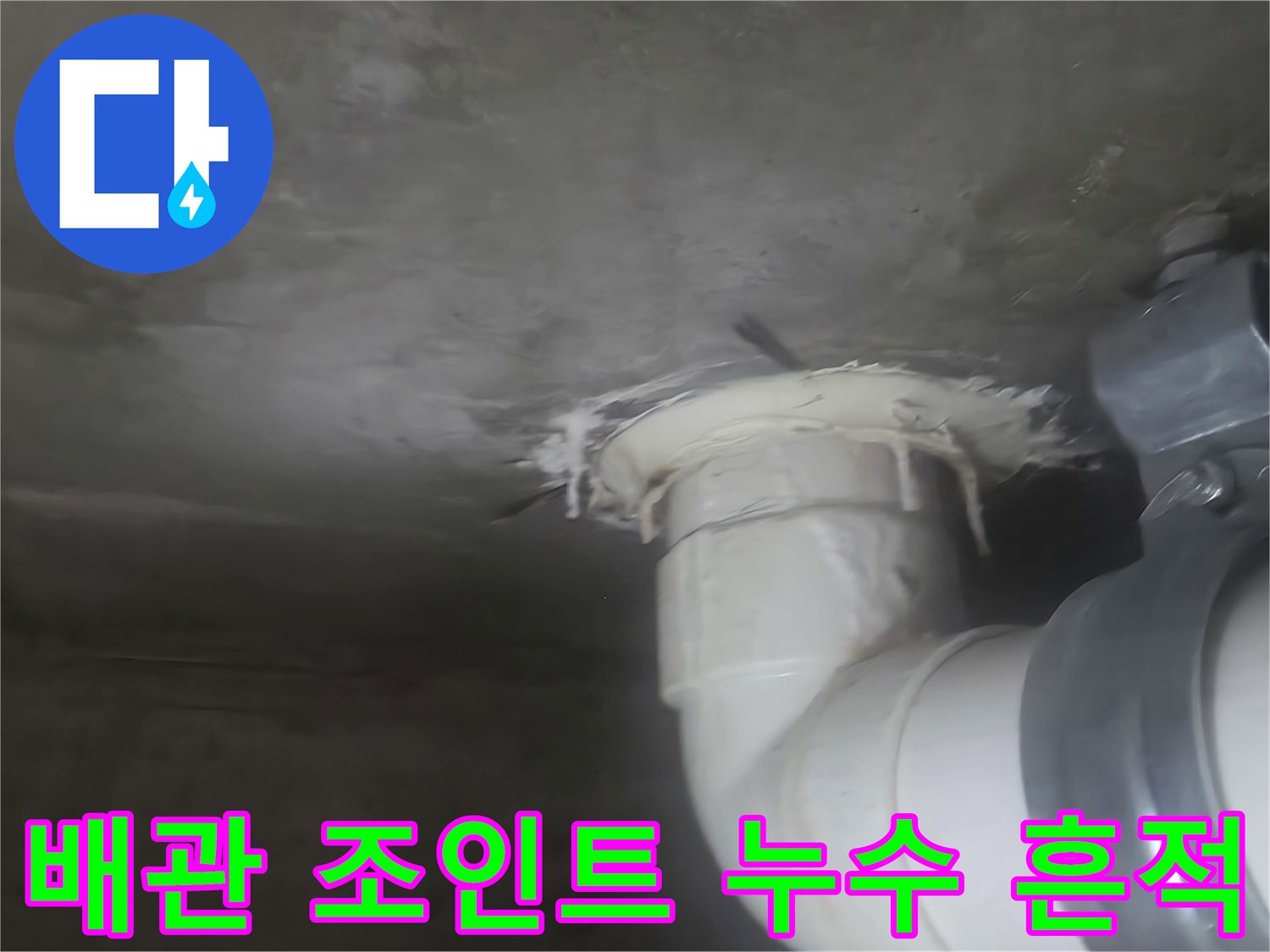 영등포구 신길동-하수 배관 연결 부위의 물기 및 변색 상태