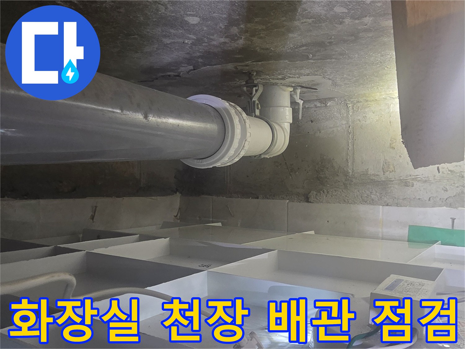 영등포구-화장실-천장-배관-연결부-누수-상태-확인