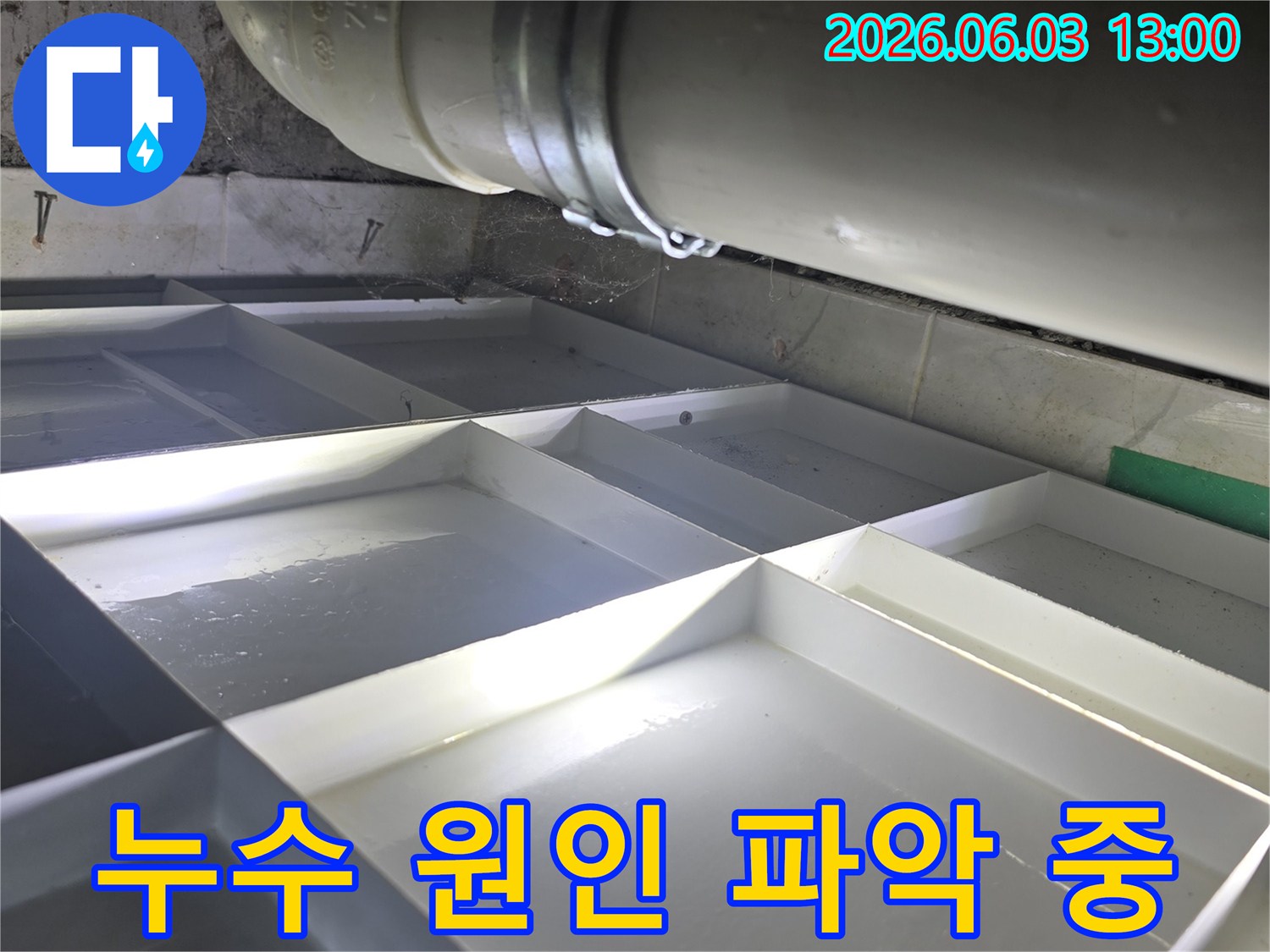 오래된 배관의 연결부에서-발생한 미세한 누수를-현장에서 확인하는 모습