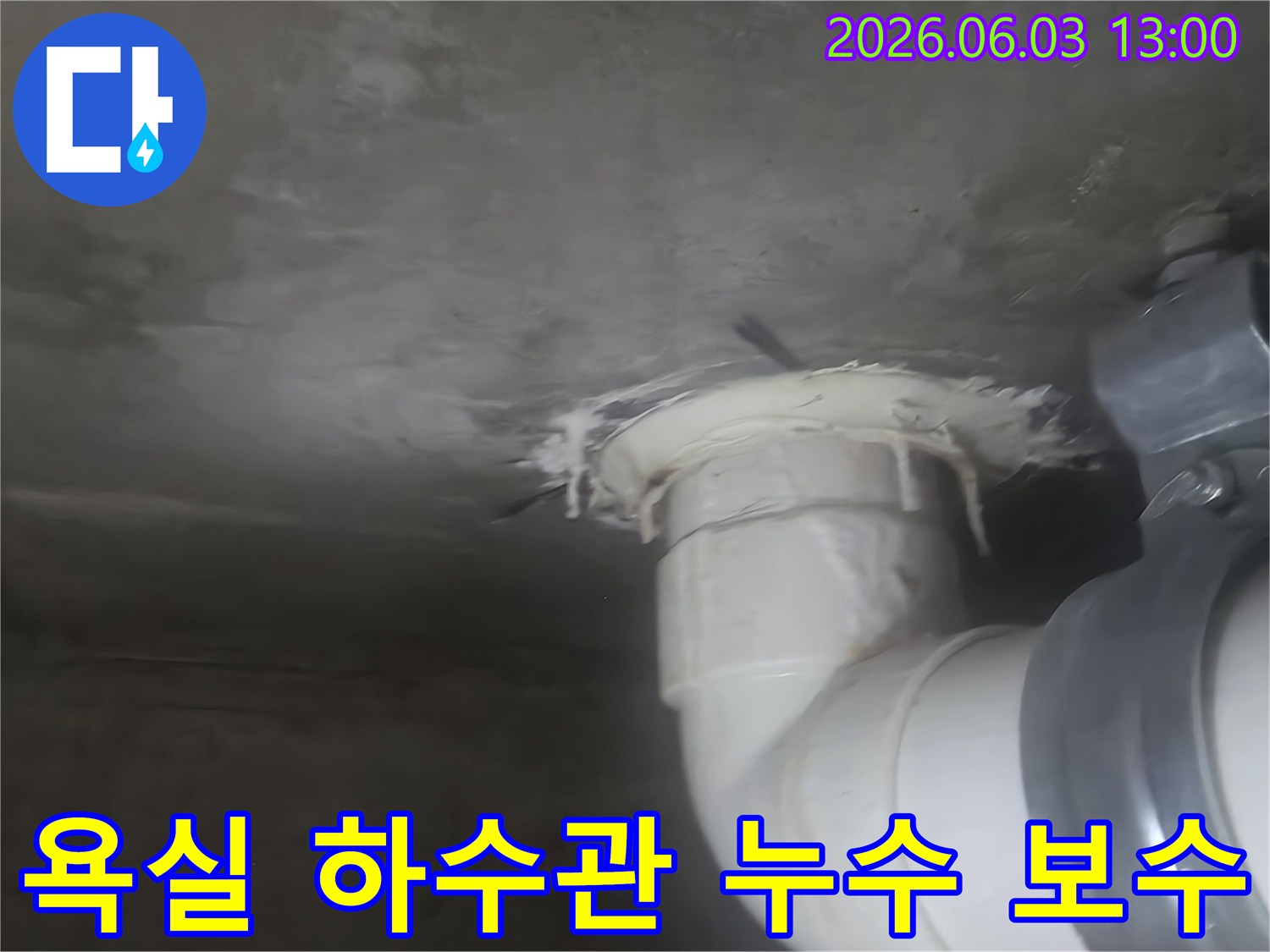 욕실 하수관 주변에서 발생한 누수 흔적을 보여주는 이미지-완벽한 누수 보수 공사가 완료된 모습
