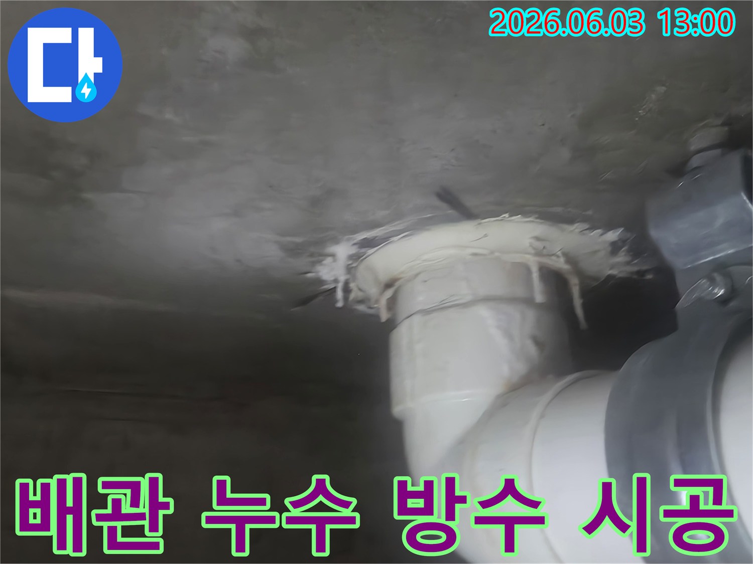 천장 배관 누수 지점에 대한 방수 시공 후의 모습을 보여주는 이미지-누수 재발 방지를 위한 조치