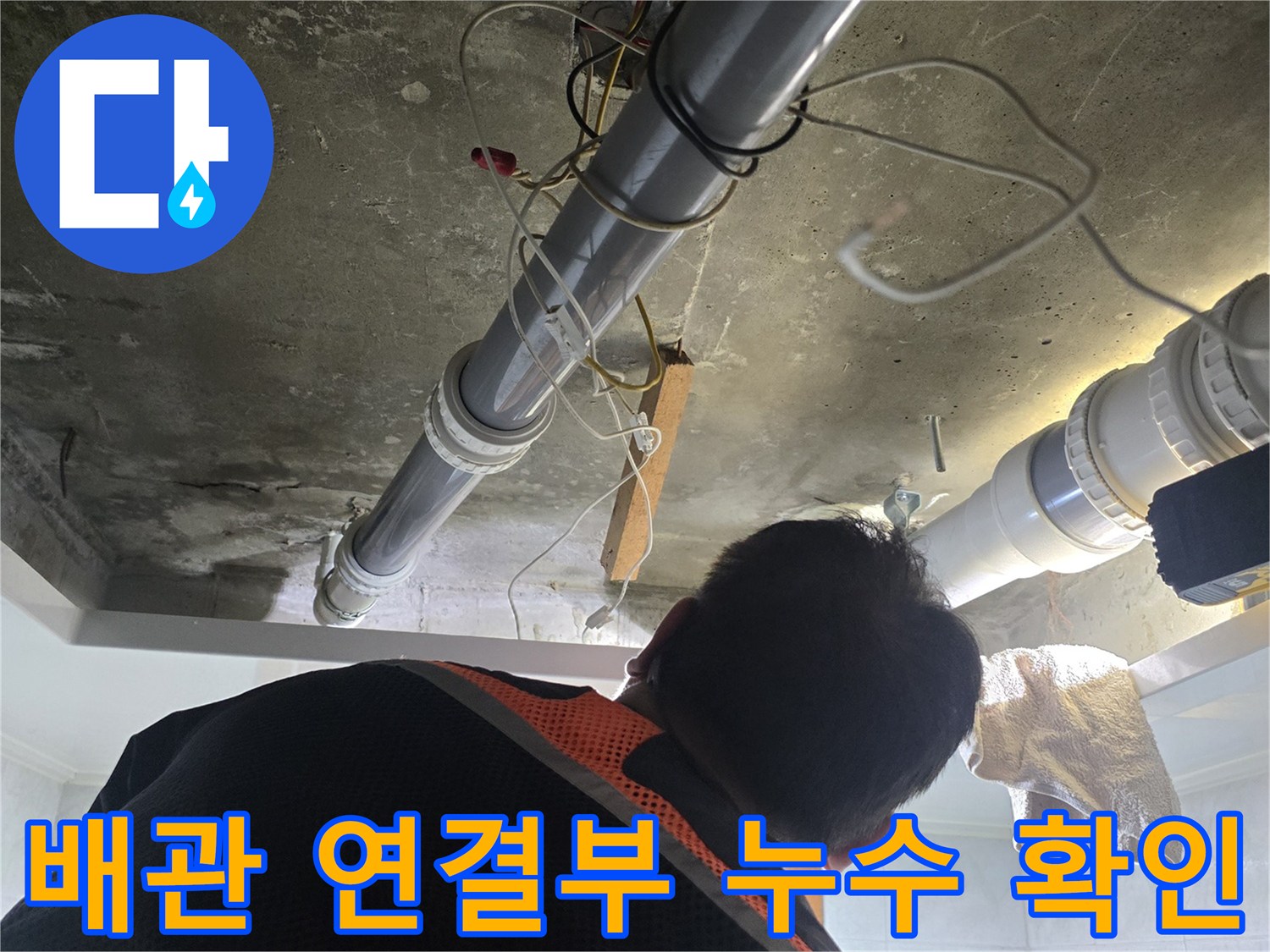 하수 배관-연결 부위-누수 흔적 점검 중
