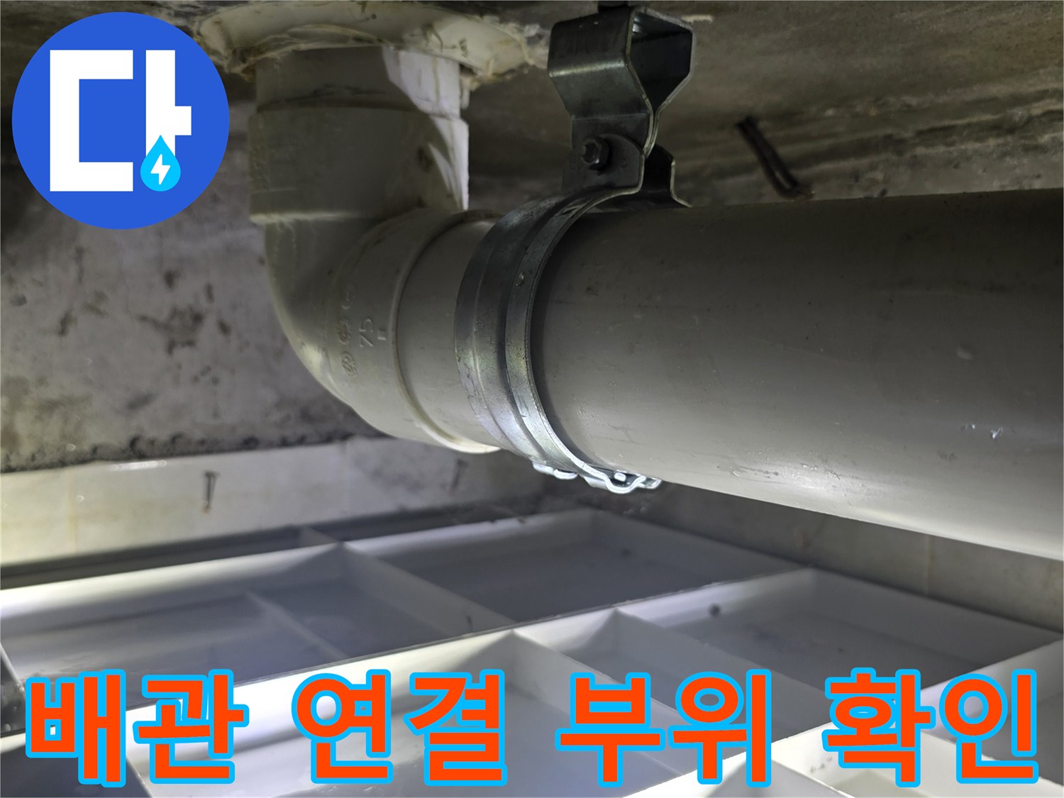 하수-배관-연결-부위-및-고정-클램프-누수-확인