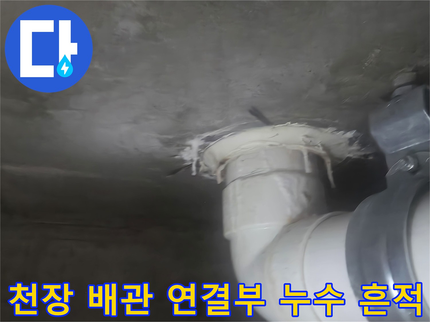 하수-배관-연결-지점의-축축한-누수-흔적-사진