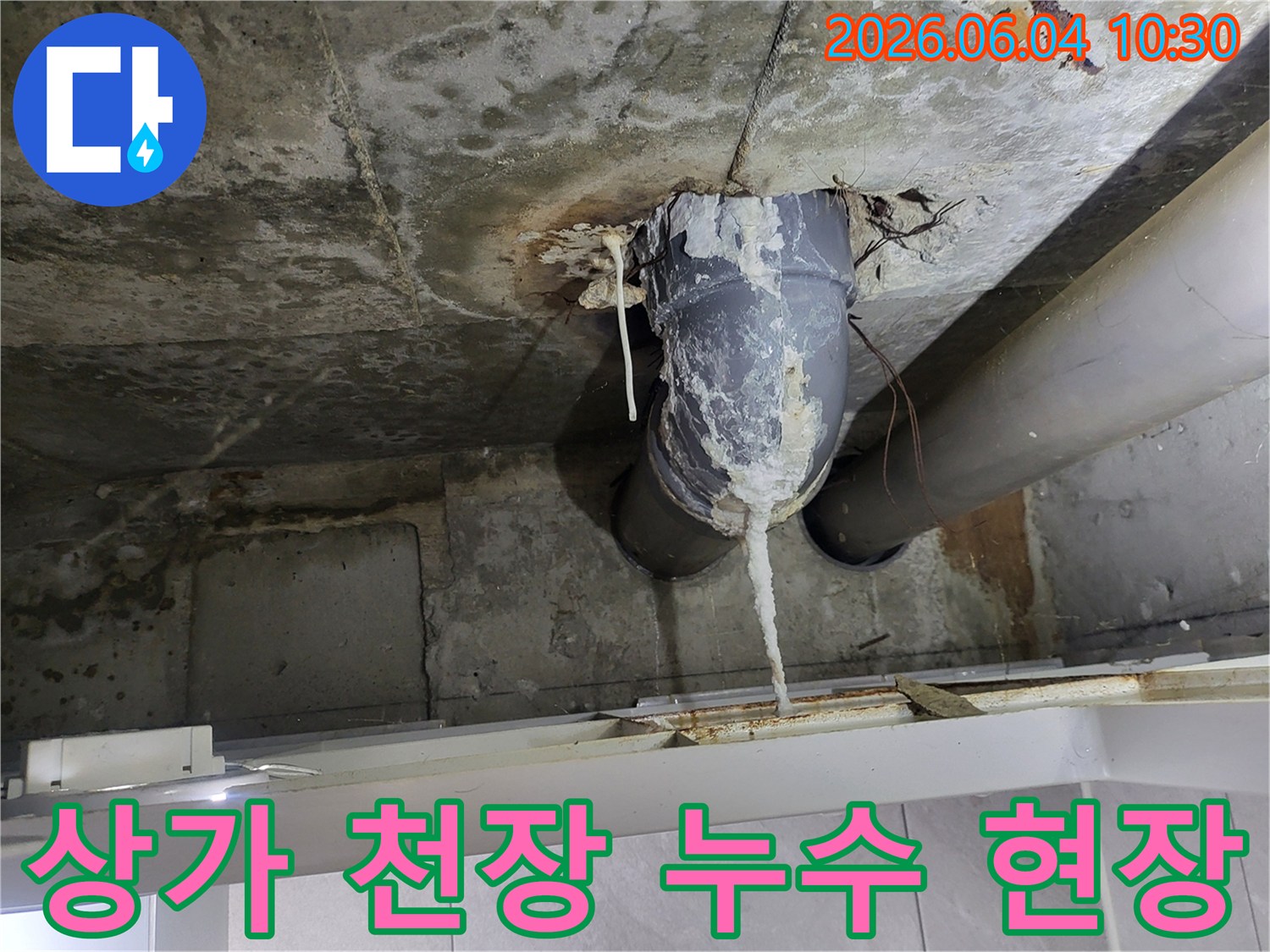천장 배관에서 물이 새어-석회질이 고드름처럼 맺힌 심각한 누수 현장