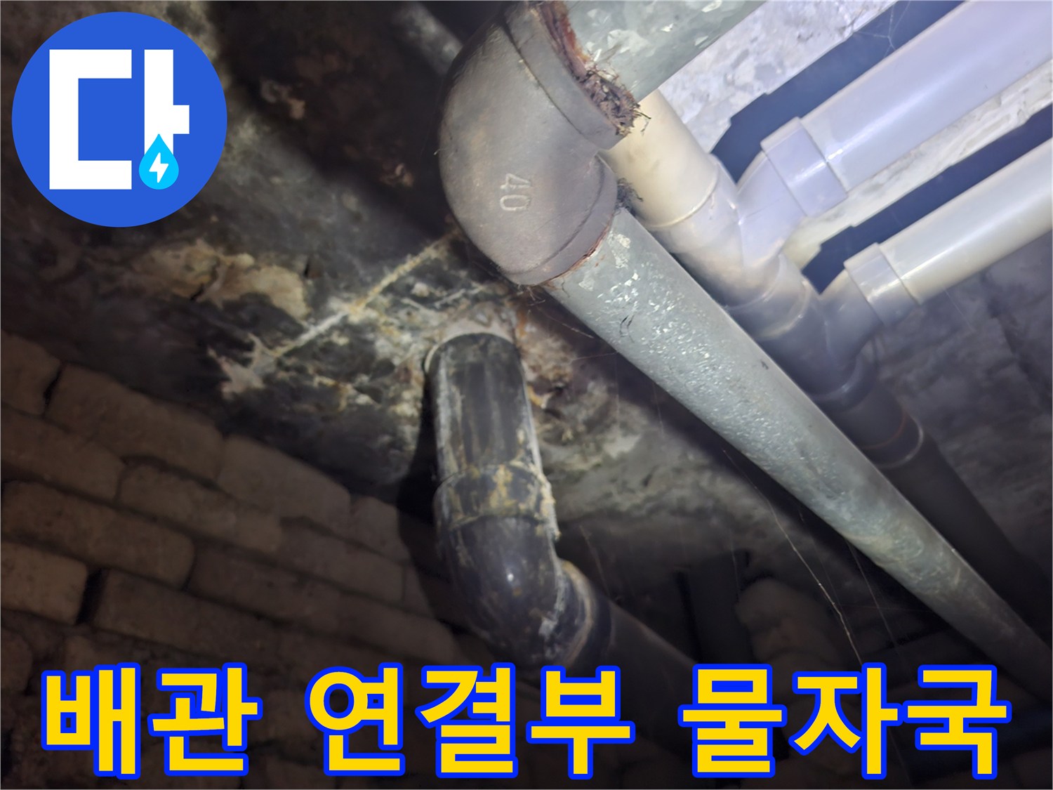 배관-엘보-연결부의-누수흔적과-오염상태