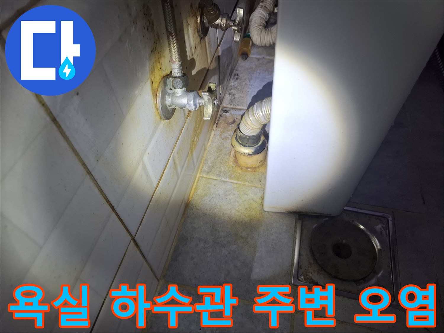 배수관-연결-부위의-누수-흔적과-타일-오염상태