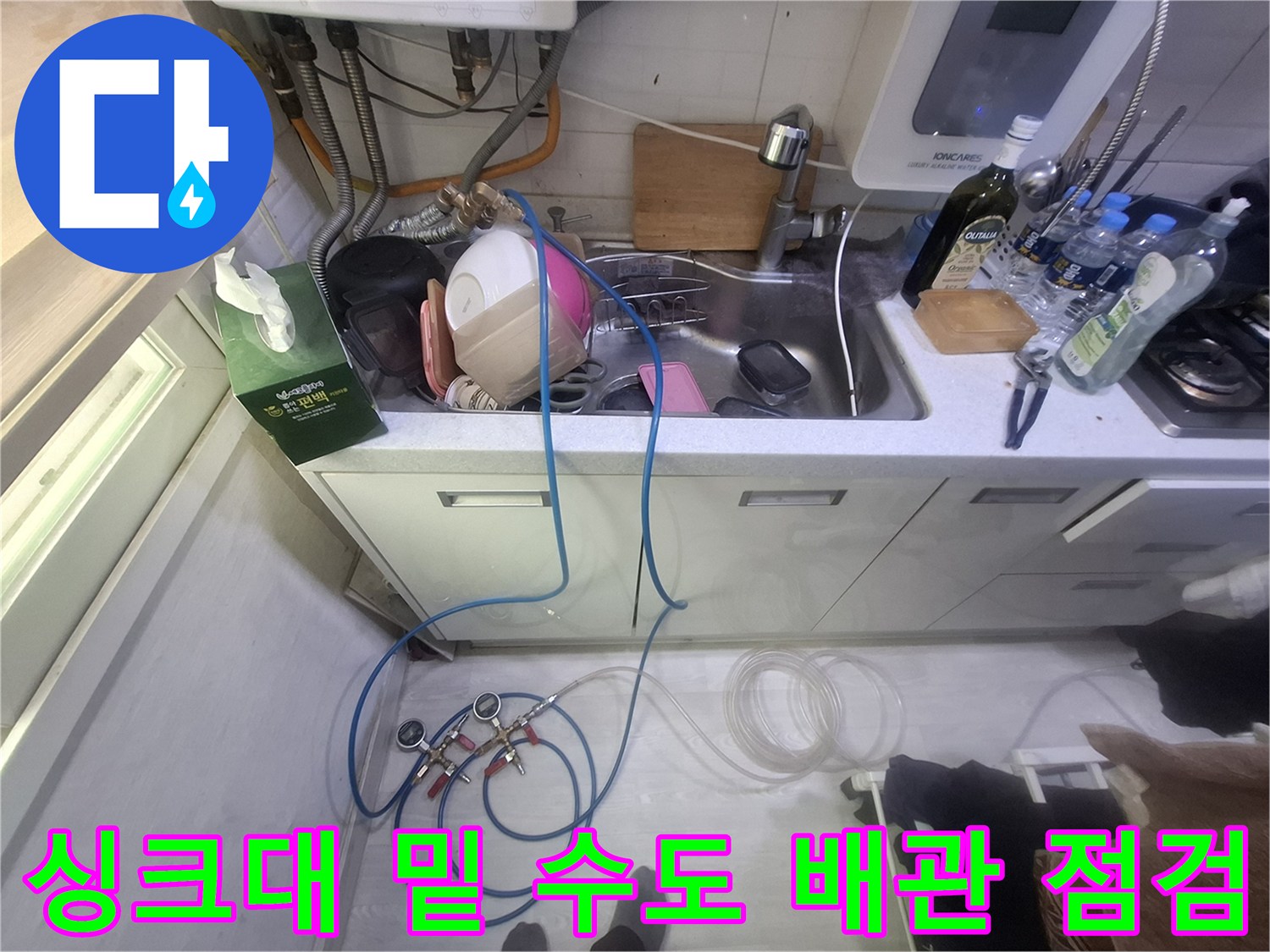싱크대 하부 밸브와 연결된 파란색 압력 측정용 호스
