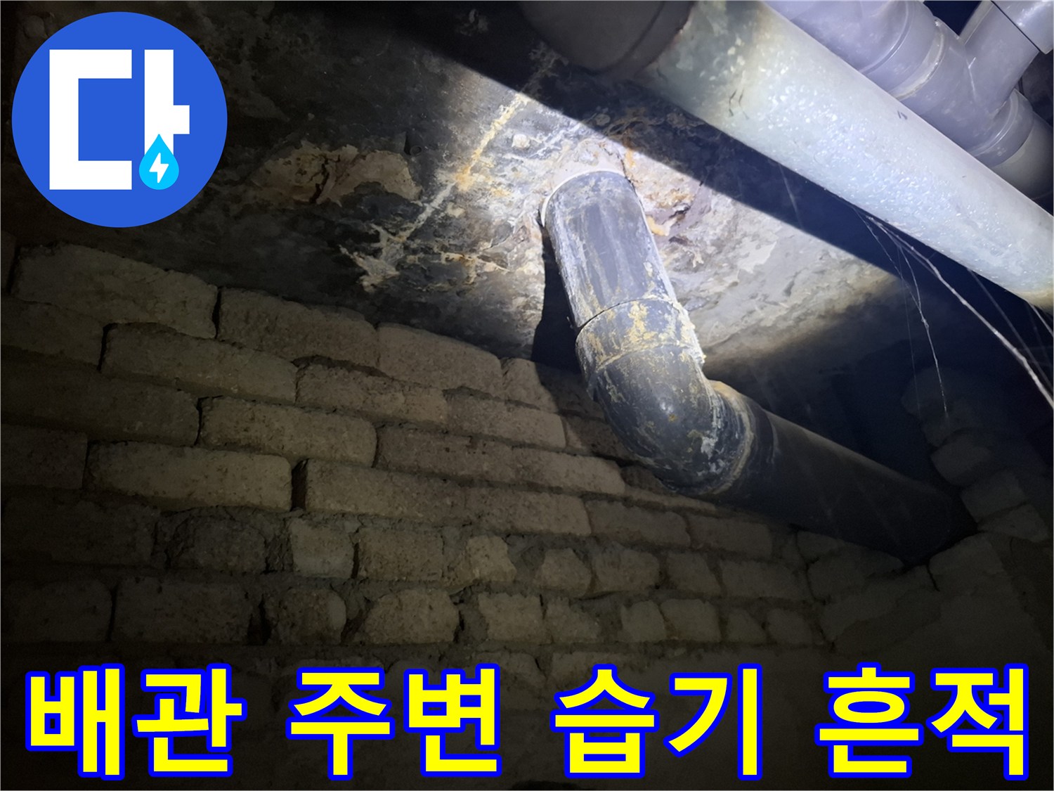 천장-PVC-배관-연결-부근의-물자국과-오염된-상태