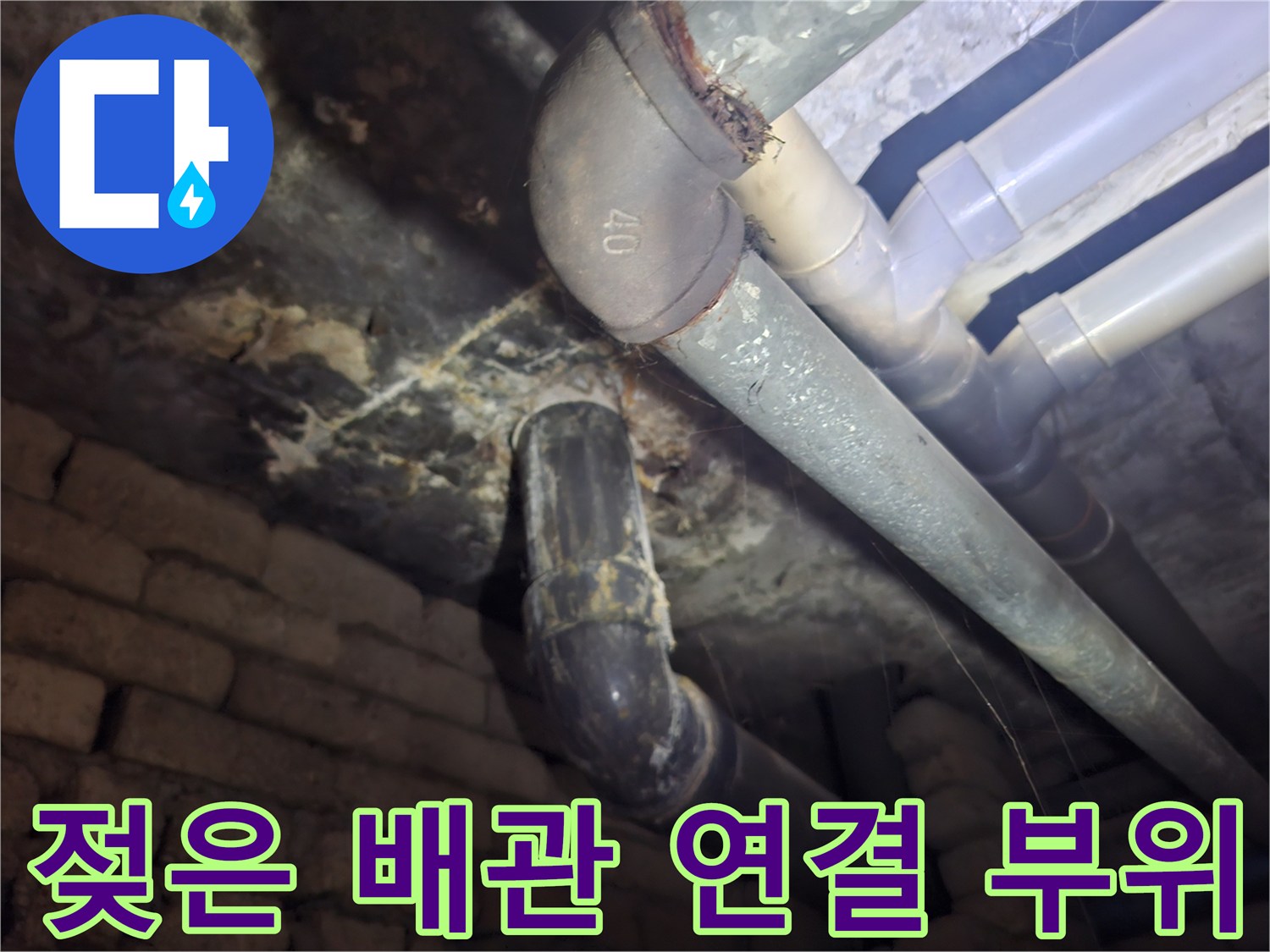 천장 내부 배관 주변의 습기 맺힌 모습과 오염 상태