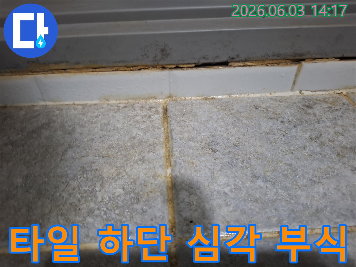 타일 하단부가 심하게 부식되고 오염되어-누수가 장기간 진행되었음을 보여주는 현장입니다