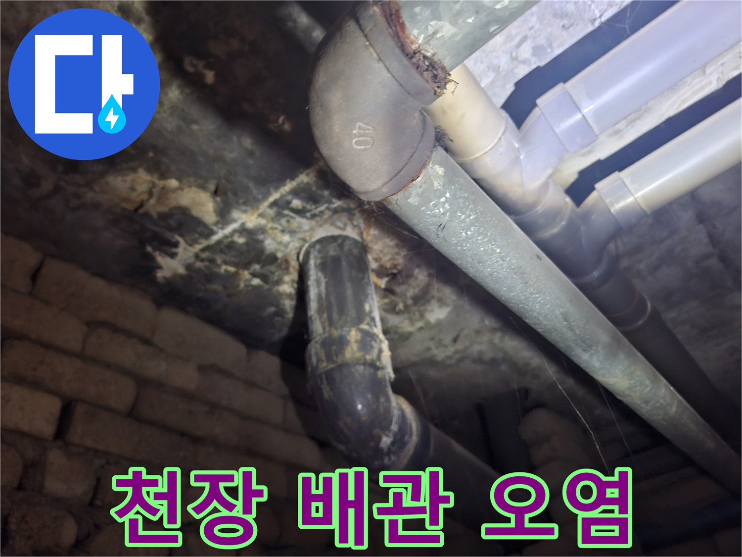 화장실-천장-배관-연결부위의-오염과-물자국
