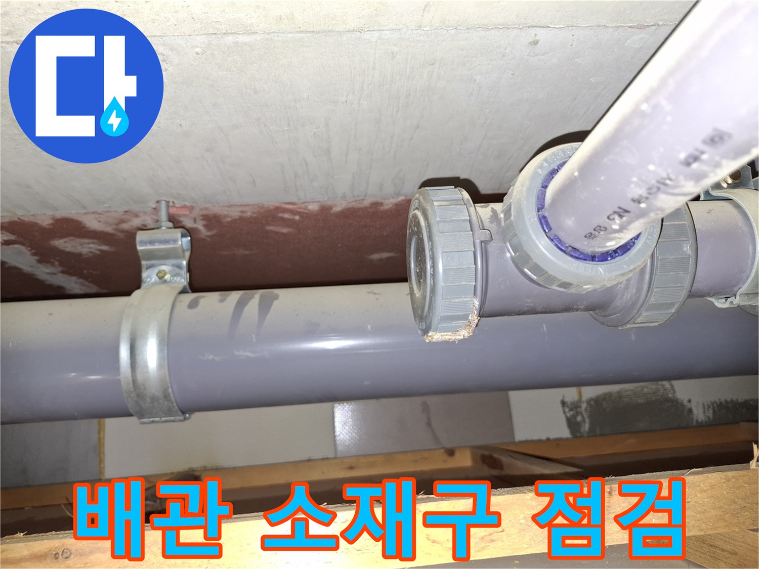 미추홀구 현장-배관 소재구 부위 물샘 확인