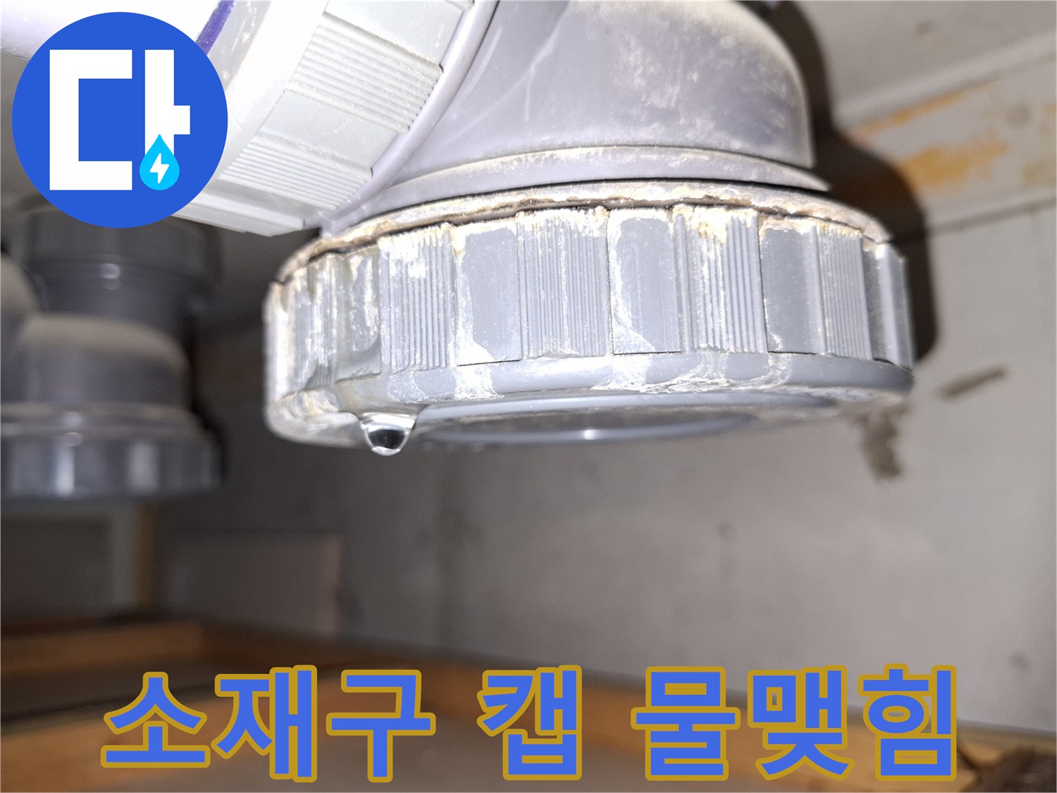 배관-하단-소재구-캡의-누수-현상