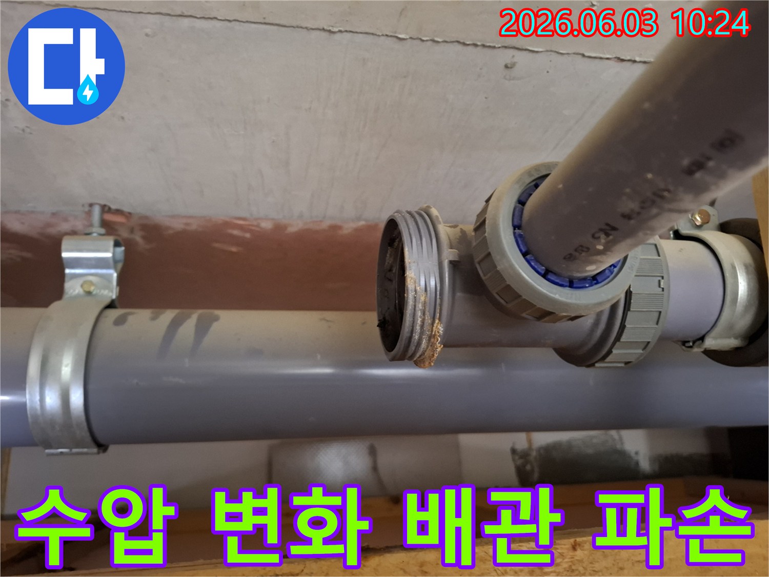 아파트 배관의-연결 부위에서-내부 수압 변화로-인한-파손과-누수가-발생한-모습