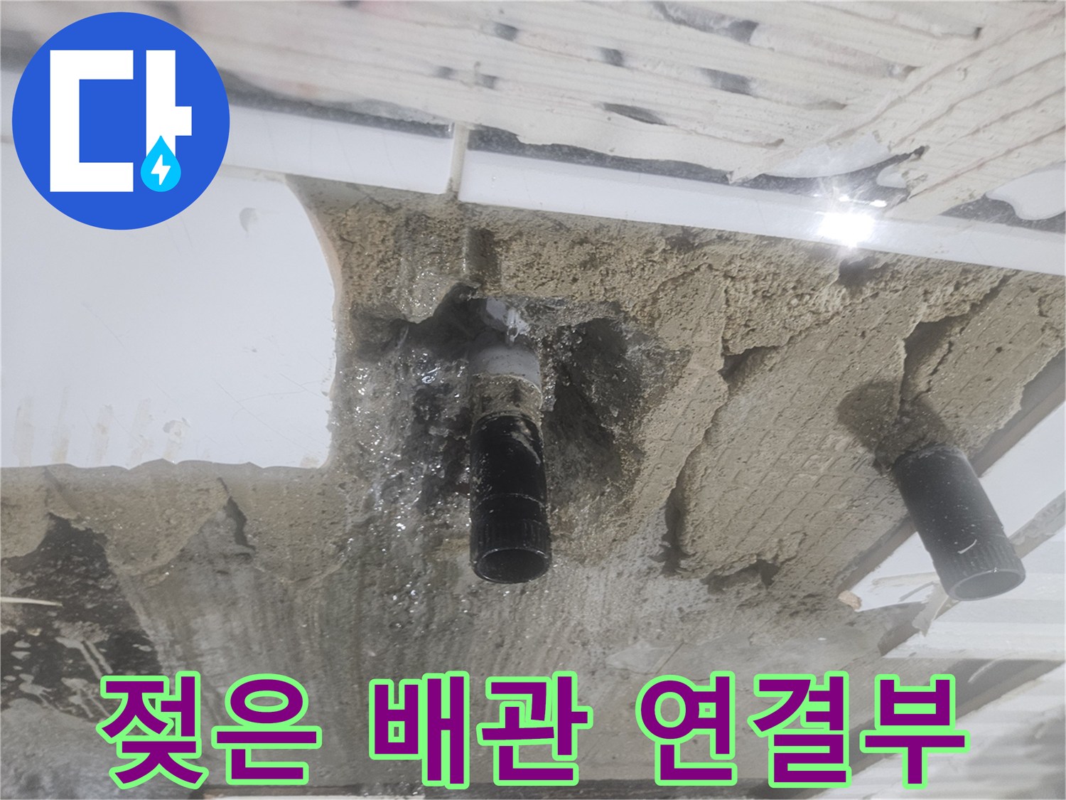 누수-발생-지점인-노후된-배관-연결-부속