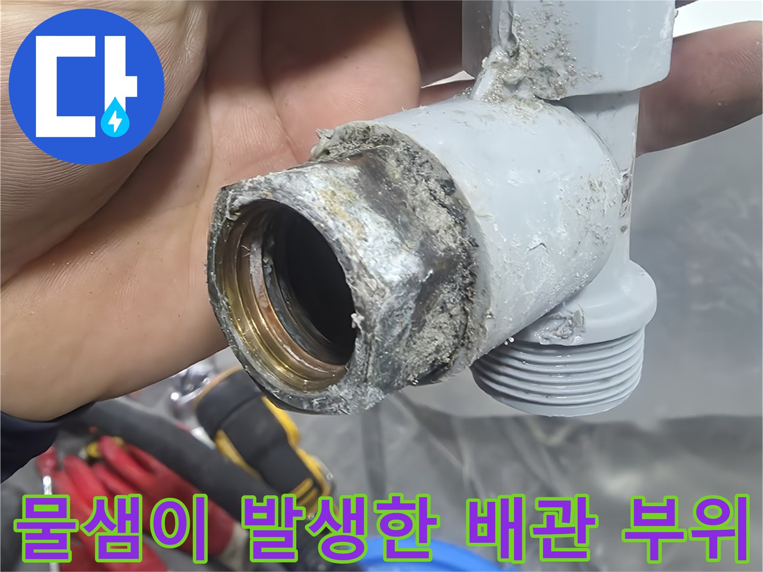 누수가-발생한-노후-온수-배관-부속