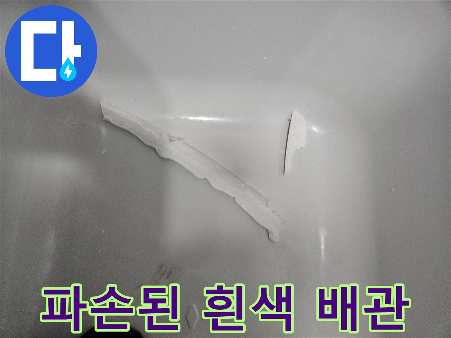 욕조 하단에서 발견된-파손되어 조각난-배관 부품 상태