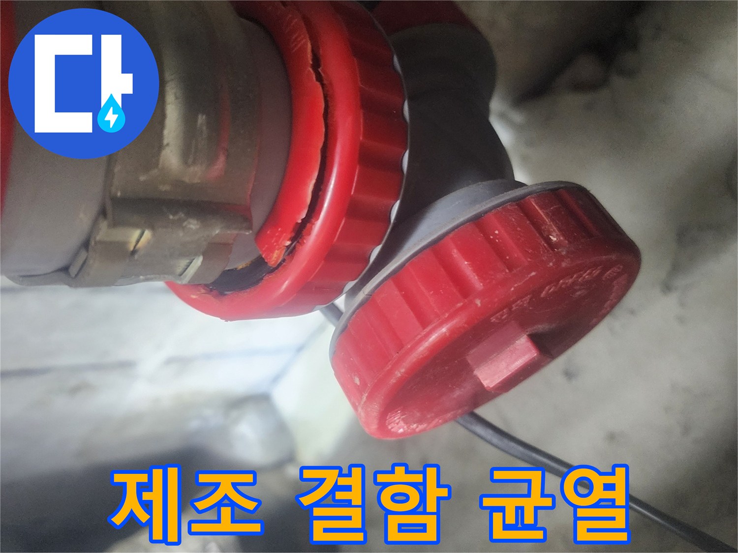 빨간색 배관 부속에서 발생한 제조 결함으로 인한 균열을 보여주는 이미지로-누수의 직접적인 원인을 명확히 파악할 수 있습니다.