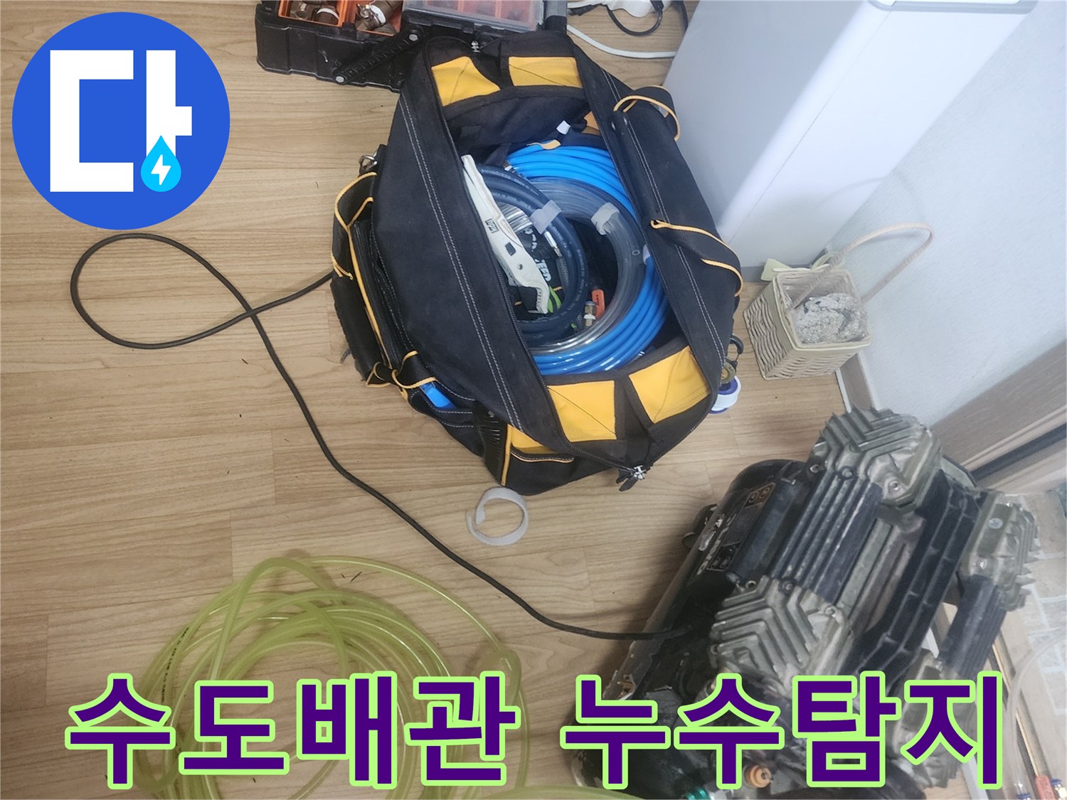 수도배관-누수-진단을-위해-공기압-컴프레서와-연결-호스가-정교하게-세팅된-모습
