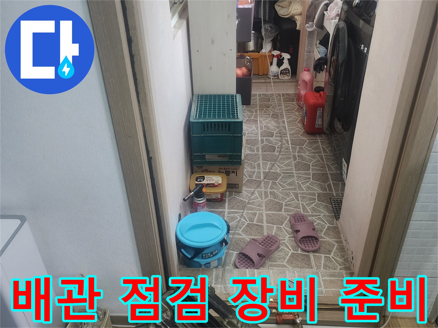 아파트 배관 누수 점검을 위해-필요한 장비들이-준비된-작업 현장입니다.