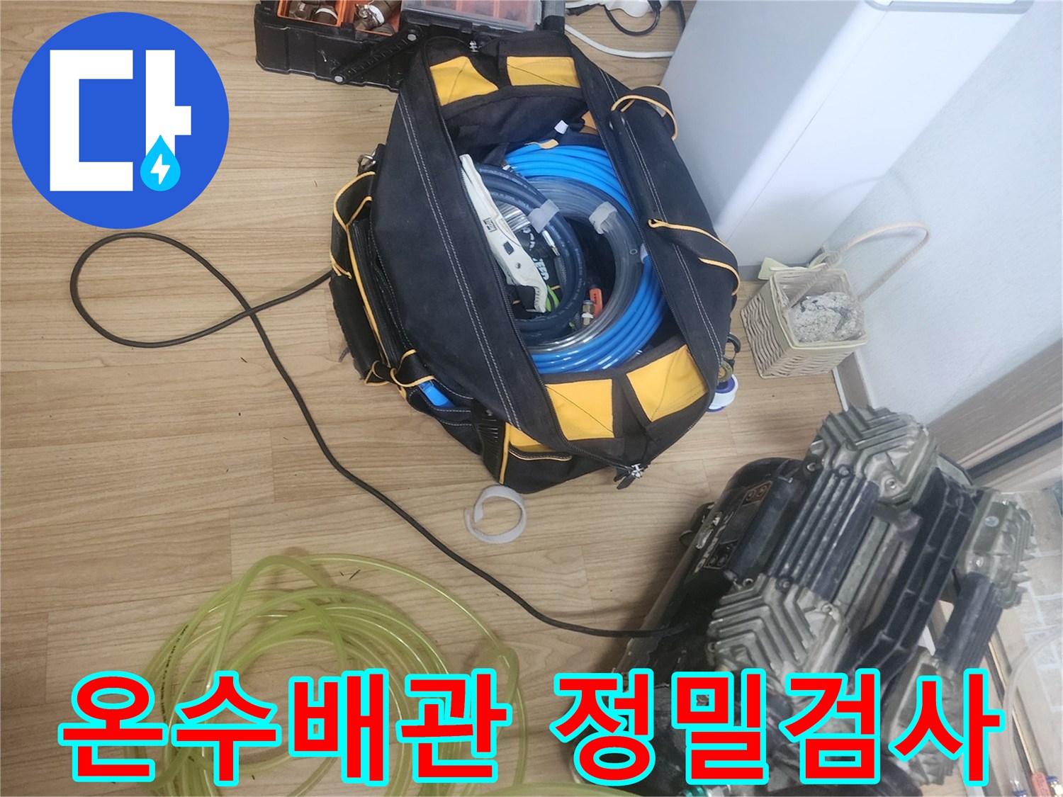 온수배관-누수-탐지를-위해-공기압-검사-장비와-연결-호스를-세팅하고-정밀-검사를-시작하는-모습