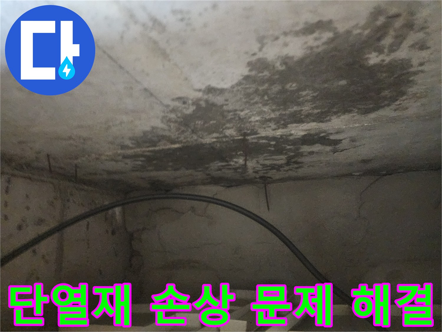 천장 누수로 인해-단열재가 손상된 현장을 보여주며-문제 해결의 필요성을 강조하는 사진입니다.