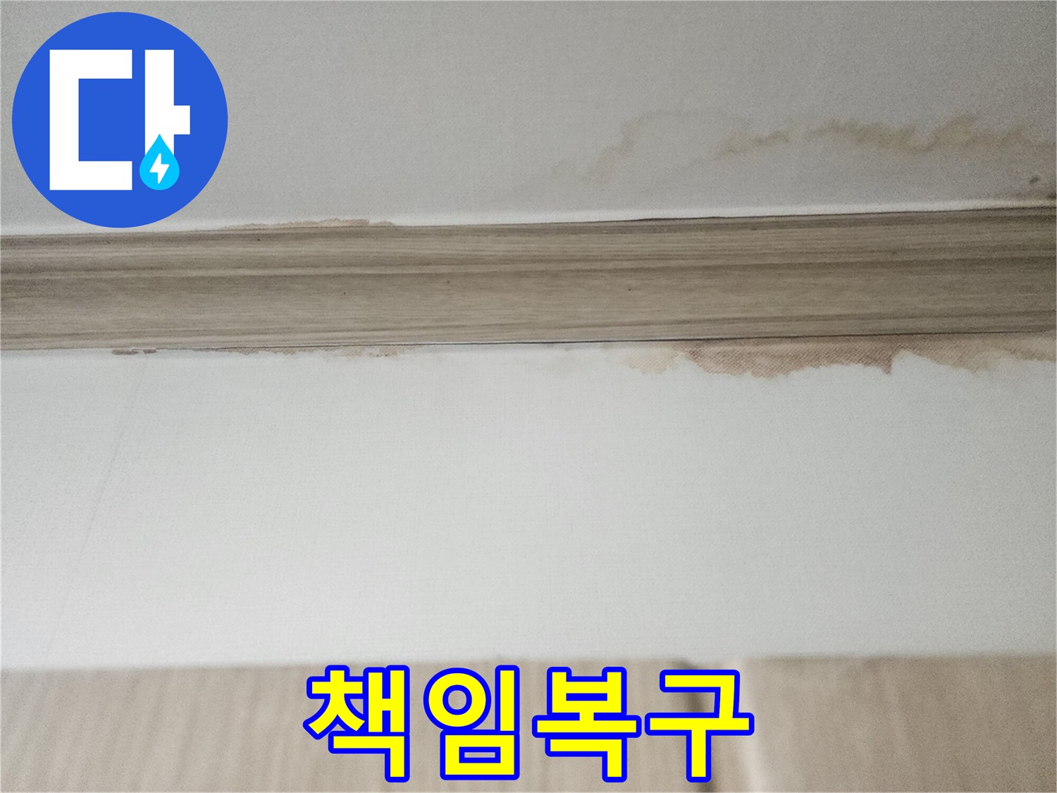 천장 몰딩 아래쪽으로-물이 스며들어-발생한 갈색 얼룩이-누수 발생 지점을-명확히 보여주고 있으며-책임감 있는 복구가 필요합니다.
