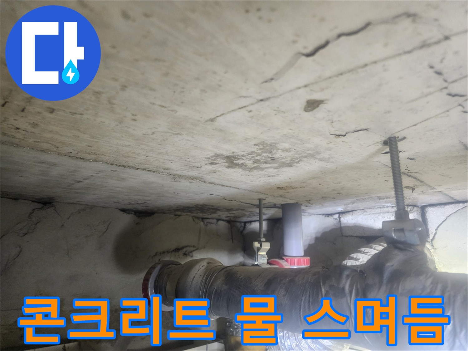 천장-콘크리트-구조물에-누수로-인해-물이-깊숙이-스며들어-젖어있는-모습을-보여주는-사진입니다