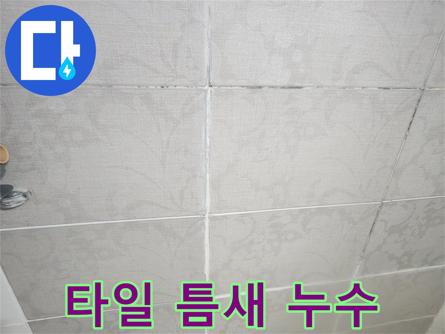 평택 아파트에서-벽 타일 들뜸과-타일 틈새 누수를-전문가가 완벽하게 해결하는 현장입니다.