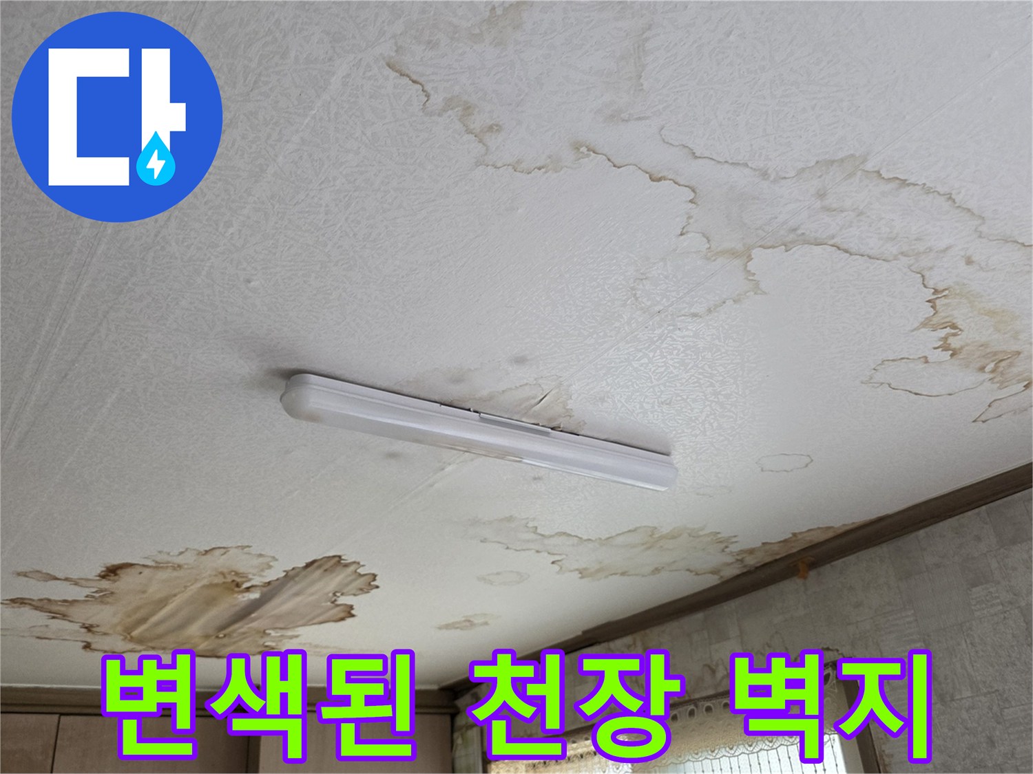 파주 교하 현장-심하게 변색되고 얼룩진 주방 천장 벽지 모습