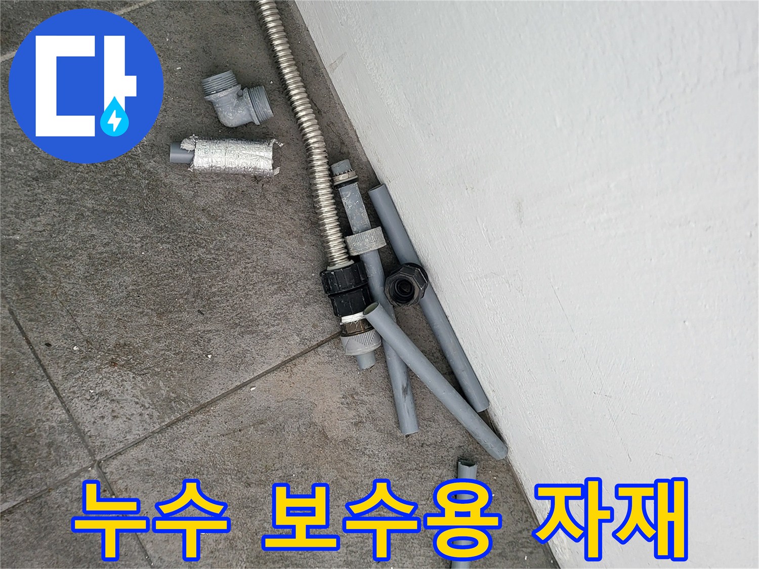 공사에 사용될 회색 파이프와 금속제 연결 부속들