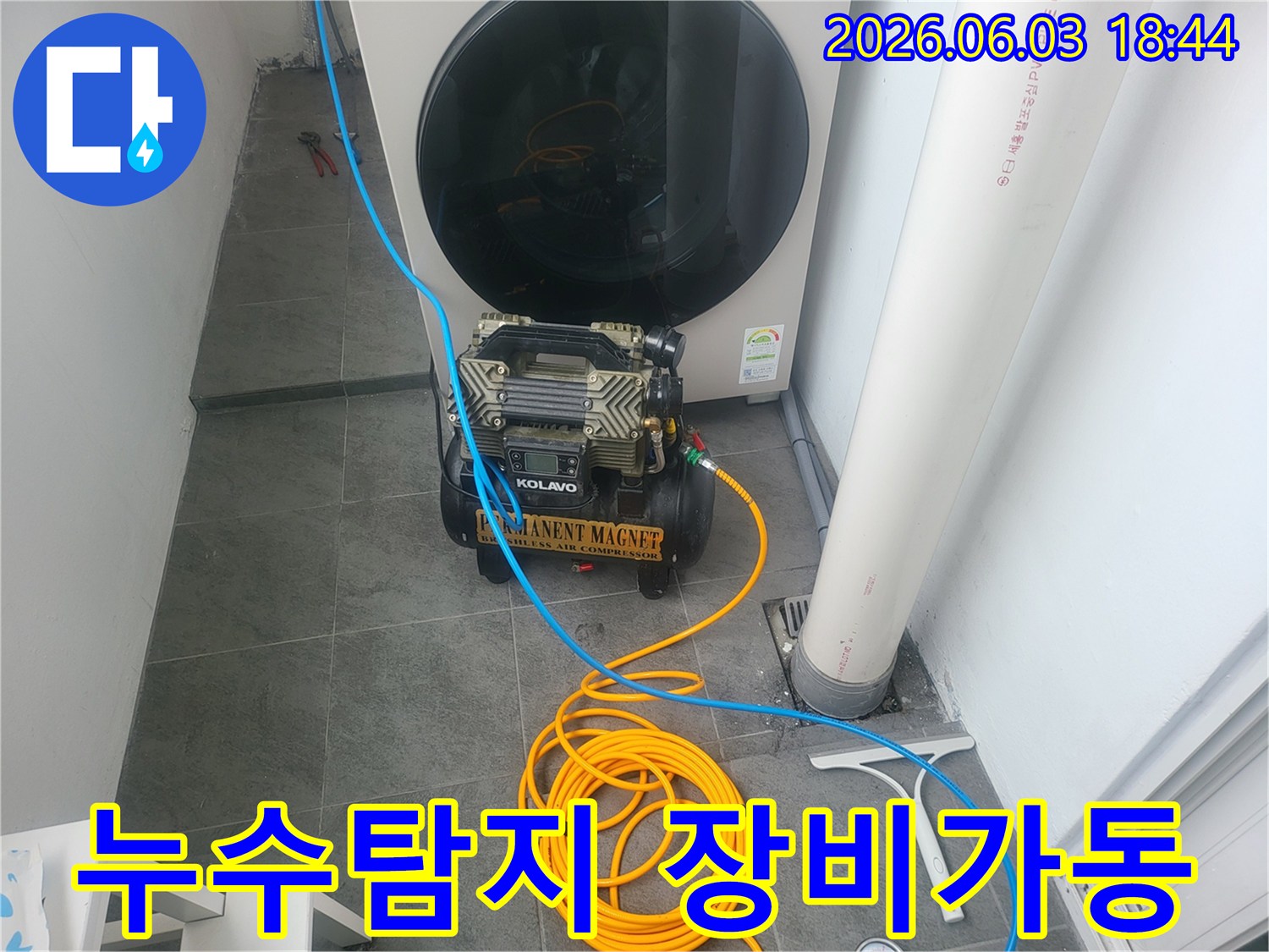 누수 탐지를 위해-전문 장비가 가동 준비를 마친 모습입니다.