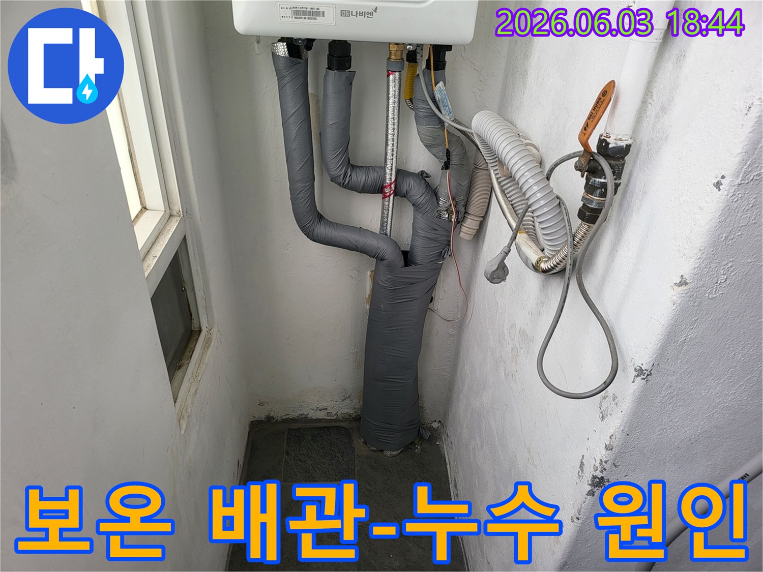보온재로 감싸진 보일러 배관과-그 주변 벽면의 누수 흔적을 통해-보온재가 있어도 누수가 발생할 수 있음을 보여주는 이미지