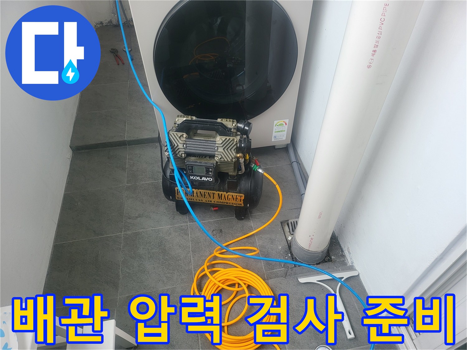 세탁기 아래 보일러실 바닥에 놓인 누수 탐지용 호스와 장비