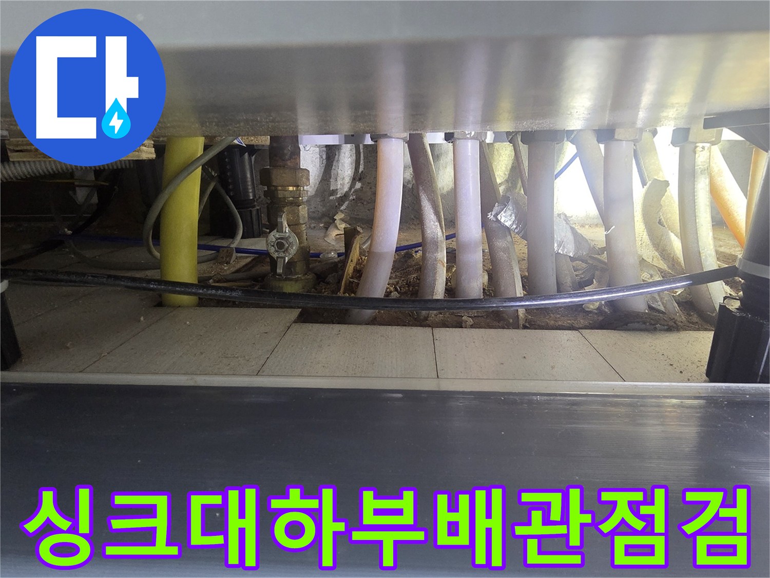 복잡하게 연결된 싱크대 하부의 보일러 배관 및 밸브 상태