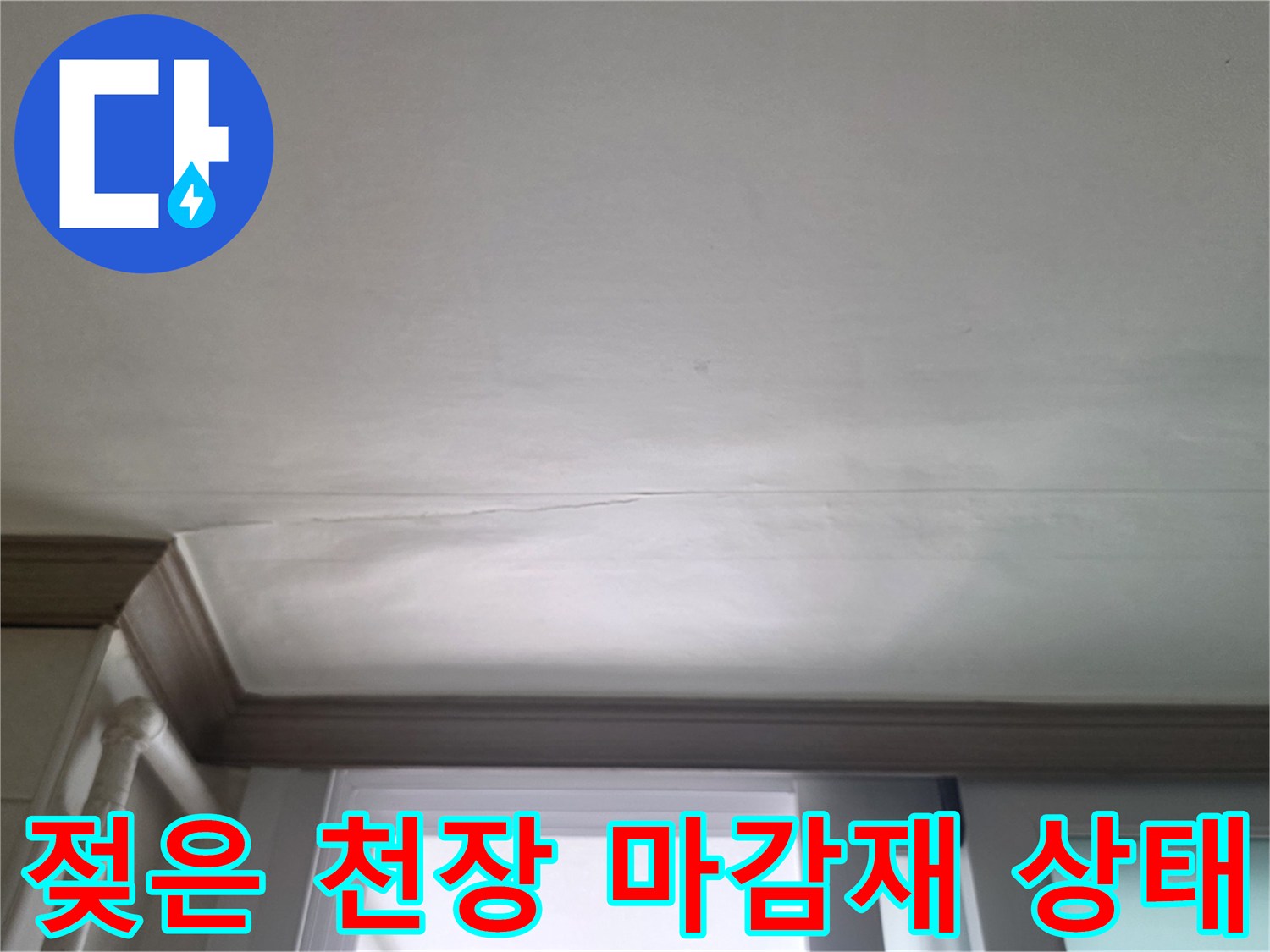 습기가 번진-주방 천장의 젖은 얼룩 부위
