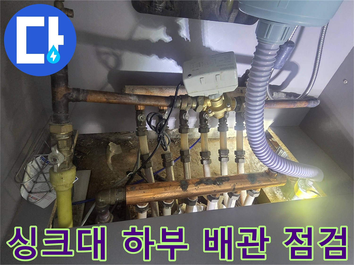 인천 연수구 싱크대 하부-노후된 보일러 분배기와 연결 배관 상태