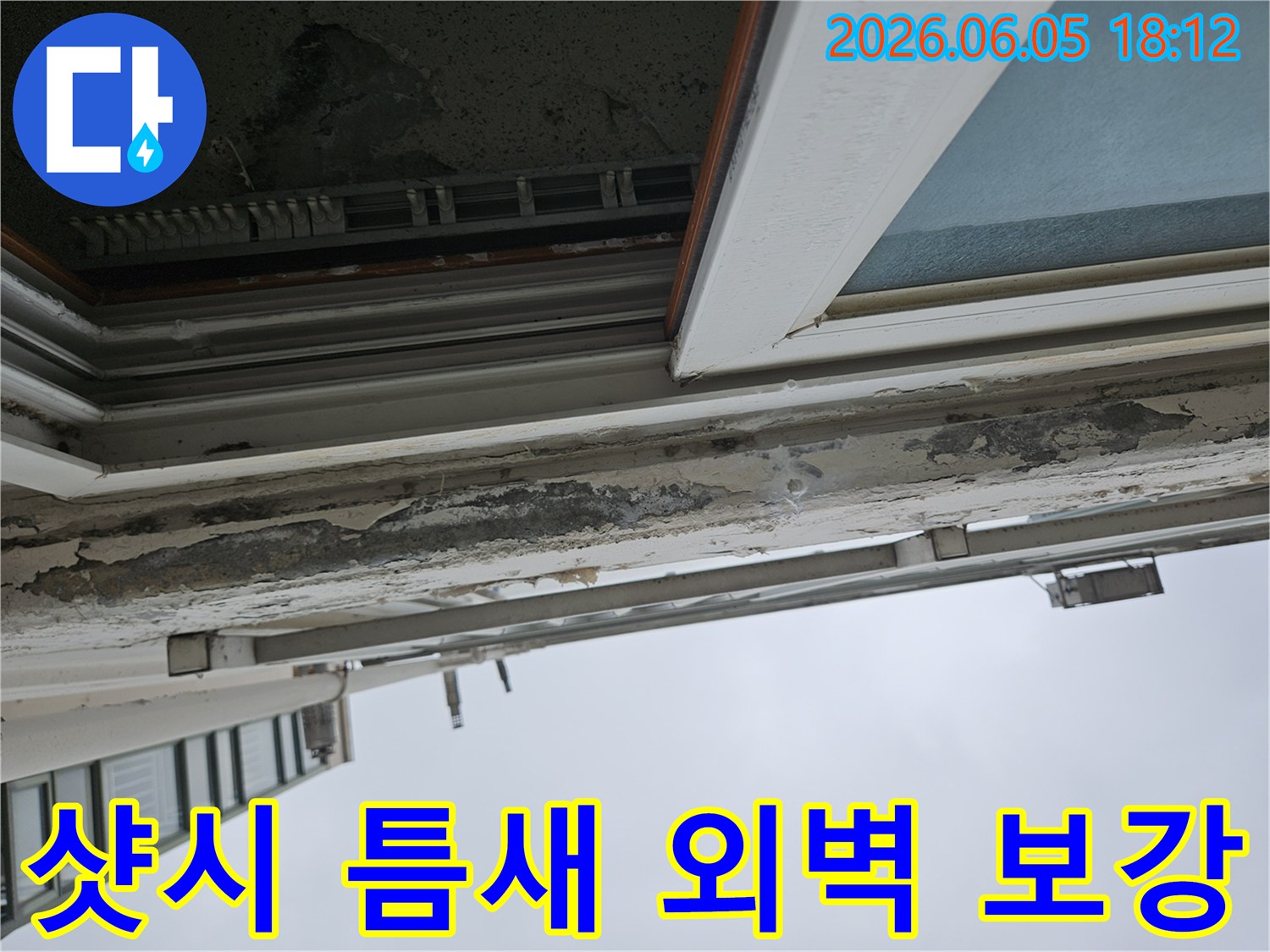 건물 샷시 상단부의 심각한 페인트 손상-틈새로 빗물이 지속적으로 유입되어 발생한 누수-틈새 방수와 외벽 보강을 통한 완벽한 누수 차단