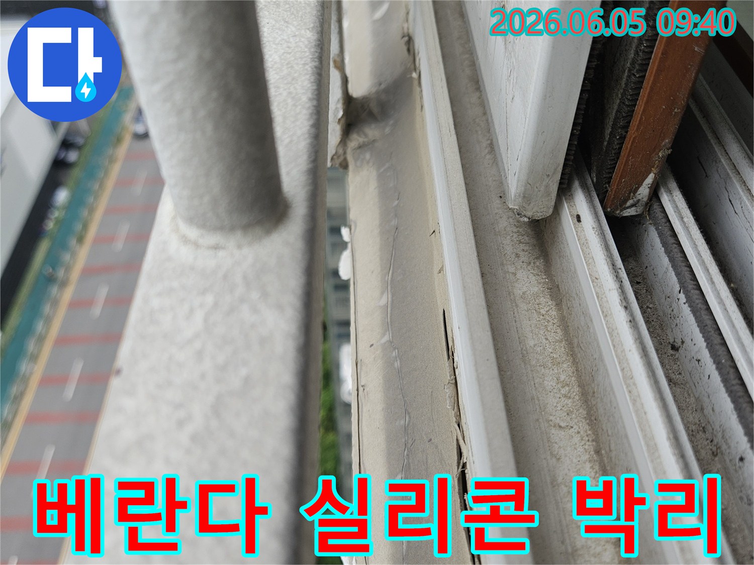남양주 빌라-베란다 창틀-실리콘 박리 현상-빗물 유입 차단-전문가 공사