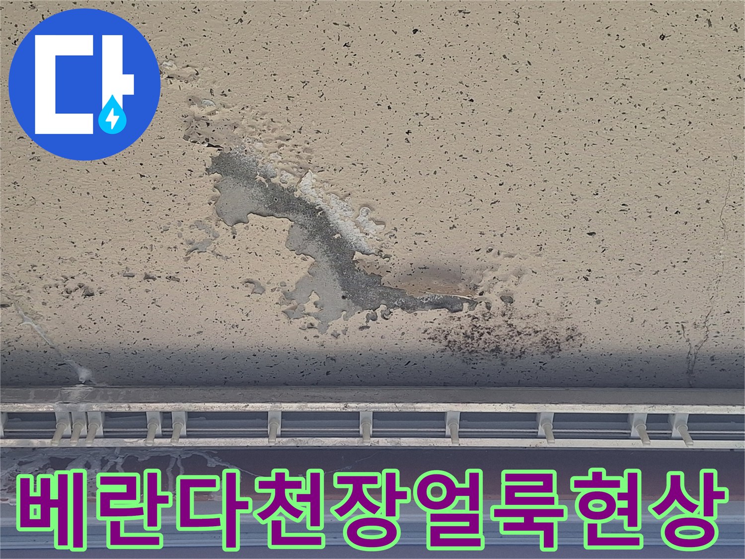 물기가 스며들어 생긴 천장의 어두운 얼룩과 박리된 부분입니다.