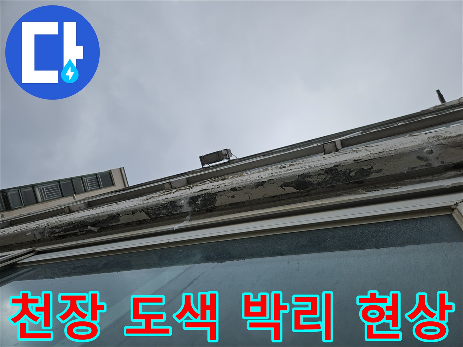 물샘으로 인해 벗겨진 천장 페인트-누수 진단 현장 사진