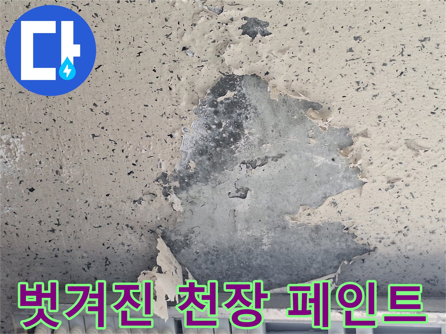 물샘으로 인해 부풀어 오른 베란다 천장 마감재