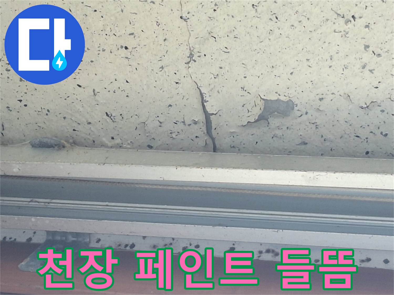 벗겨지고 갈라진-베란다 천장의 도색 마감 상태
